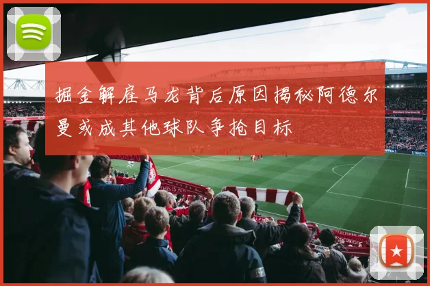 掘金解雇马龙背后原因揭秘阿德尔曼或成其他球队争抢目标