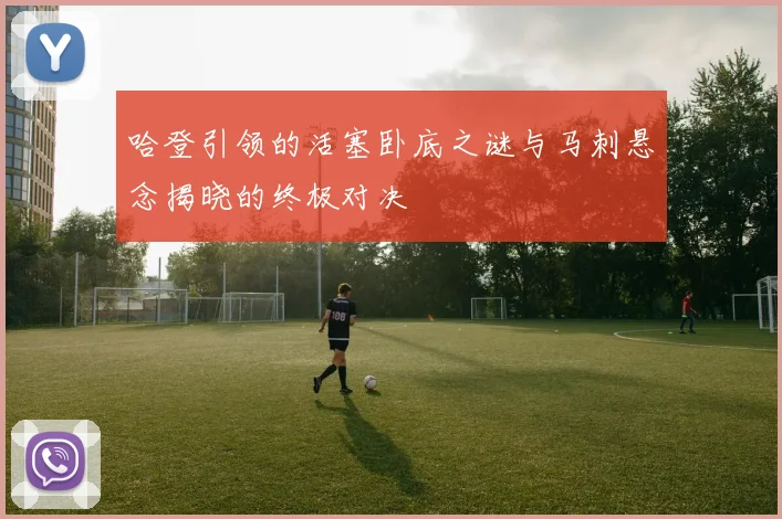 哈登引领的活塞卧底之谜与马刺悬念揭晓的终极对决