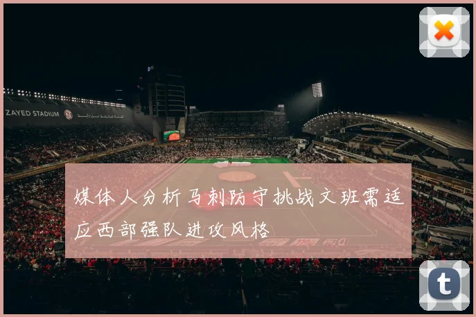 媒体人分析马刺防守挑战文班需适应西部强队进攻风格