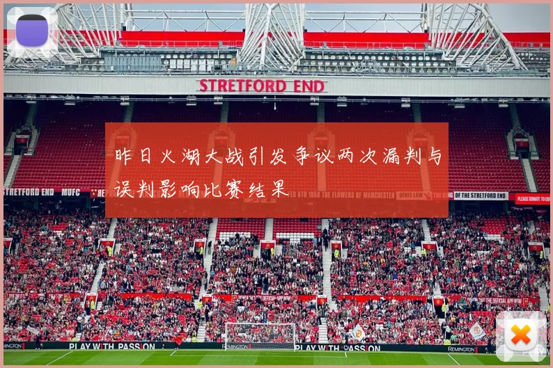 昨日火湖大战引发争议两次漏判与误判影响比赛结果